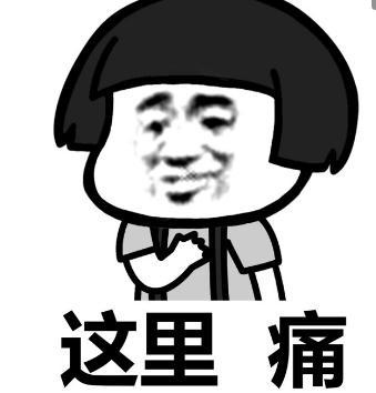 代表本人心情的表情包,这里痛