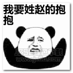 抖音姓氏要抱抱表情包jz5u绿色下载站