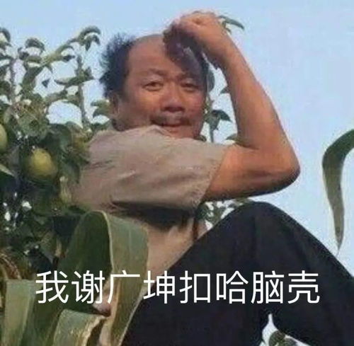 装逼犯直男癌感情杀手众人唾弃的谢广坤到底多作