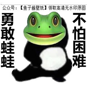 勇敢牛牛系列勇敢蛙蛙虎虎猫猫狗狗表情包抖音热门朋友圈文案背景微信