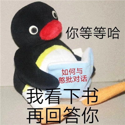 呆萌小企鹅文字聊天可爱的表情让我算一下你算个什么东西