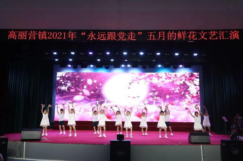 五月的鲜花高丽营镇举办永远跟党走歌曲传唱活动暨五月的鲜花文艺汇演