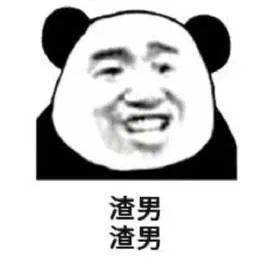 渣男表情包