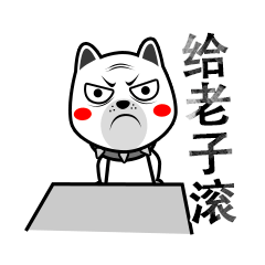咆哮狗微信表情