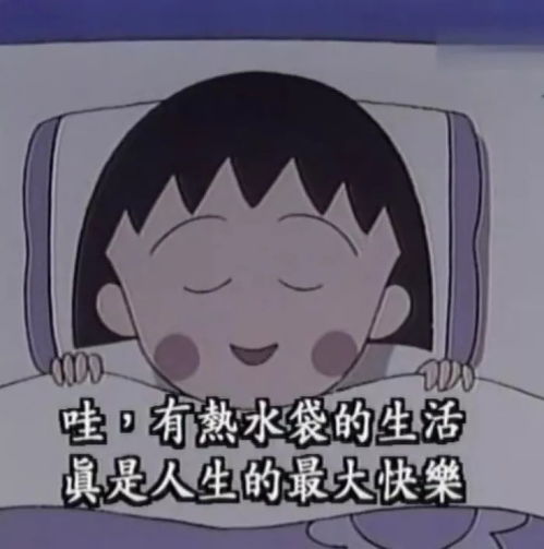 那些年,樱桃小丸子教会我的人生哲学