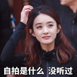 粉丝求她发自拍,她却用自己的表情包怼了回去