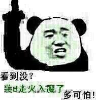 一位营业完毕的主播火速下线熊猫头表情包像不像你上网课的老师