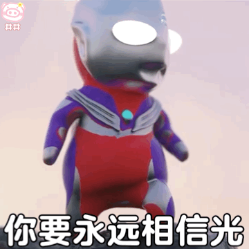 超可爱奥特曼幼崽的表情包你要永远相信光