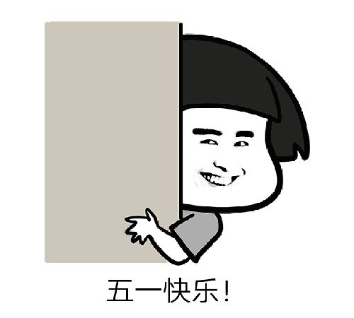 五一快乐表情包大全