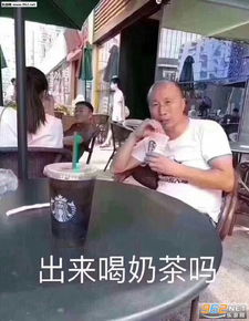 我仿佛来到了菜市场图片出来喝奶茶吗表情包下载乐游网游戏下载