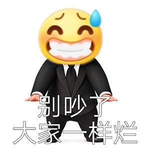 西装版流汗黄豆表情包浅浅无语住了