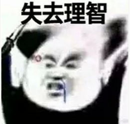 最近很火的失去理智表情你最棒了,傻啦吧唧的