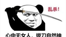 拔剑吧表情包cpdd