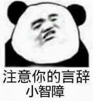 一组熊猫头群聊怼人表情包