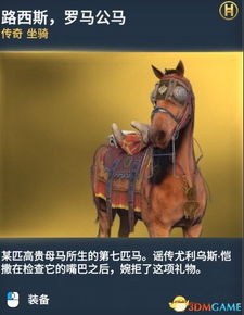 路西斯.罗马公马刺客信条起源全坐骑图鉴一览刺客信条全坐骑介绍3dm单机