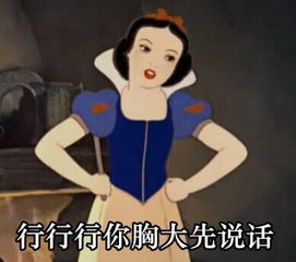 胸大先说表情包你胸大你先说囧图美图
