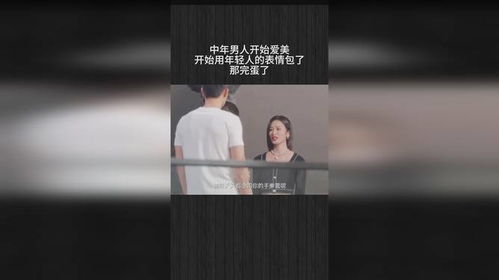 中年男人开始爱美,开始用年轻人的表情包了,那完蛋了