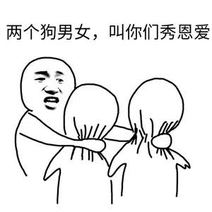 单身狗斗图表情包秀恩爱小分队