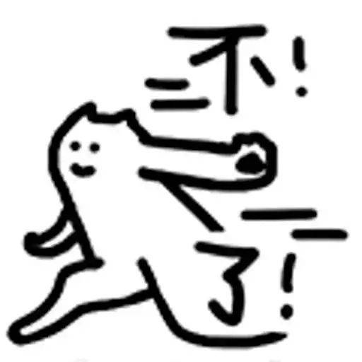 什么猫表情包2线条猫咪沙雕猫咪表情包