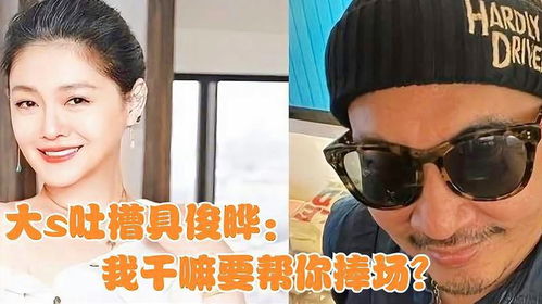 大s吐槽具俊晔我干嘛要帮你捧场注意大s表情,网友扎心了