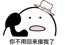 接受表情包图片接我