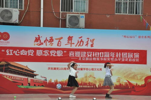 永远跟党走望花路校区开展红心向党感念党恩喜迎建党100周年社团展演活动