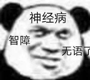 熊猫头表情包i你是爱我的对吗
