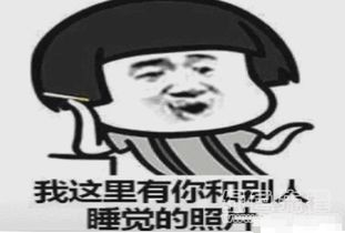抖音我这里有你和别人睡觉的照片qq表情包抖音热门套路表情图片v1.0正式版软件下载