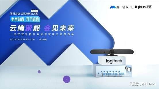 罗技携手腾讯会议发布全场景智慧办公解决方案
