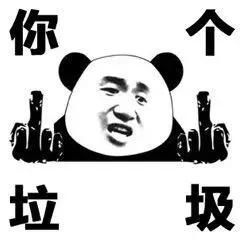 你可以是上帝也可以是垃圾