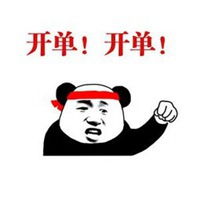 关于开单业绩的表情包微信头像图片大全