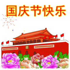 国庆快乐祝福动态微信表情组图