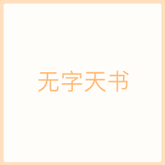 无字天书表情包下载抖音无字天书表情包图片完整版分享v1.0嗨客手机站