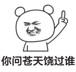 群聊楼上的表情包关于楼上的搞笑表情