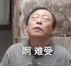 无助表情包图片大全苏大强