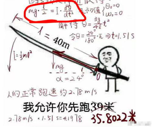 理科生精确计算40米长刀表情包,只需跑35.65米,看懵网友