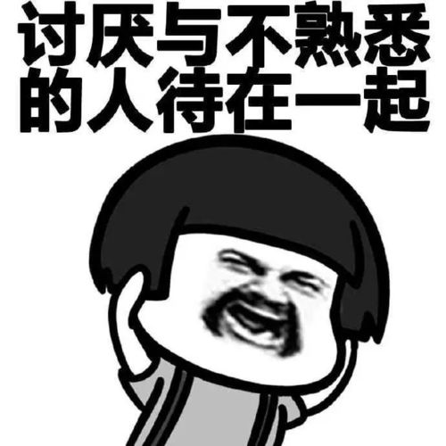 承认吧这就是当今90后的现状哈哈哈哈哈