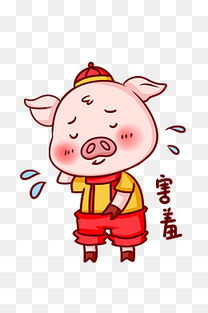 害羞表情包素材免费下载害羞表情包图片大全千库网png