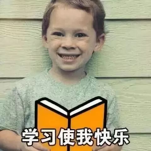 学习使我快乐表情包