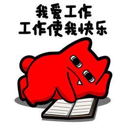 魔鬼猫表情我爱工作工作使我快乐堆糖,美好生活研究所