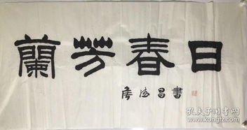 书法名人字画