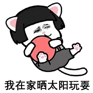 每日蘑菇头表情包丨白天你养我,晚上抱着我