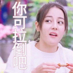 一千零一夜迪丽热巴卖萌表情包凌凌七带字图片资源分享