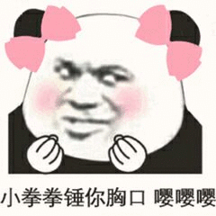 撒娇新表情小拳拳锤你胸口,嘤嘤嘤