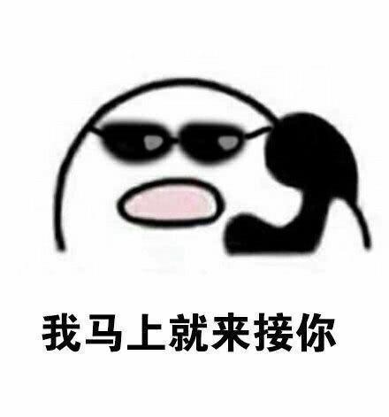 表情搞笑歪歪歪打电话表情包系列,我马上就来接你腾讯新闻表情