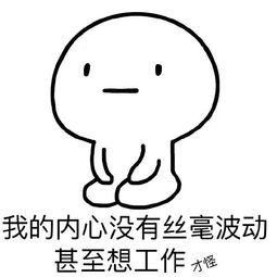 工作表情包,我热爱工作,并认真努力沉迷