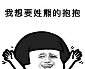 抖音姓氏要抱抱表情包卖萌撒娇表情图片