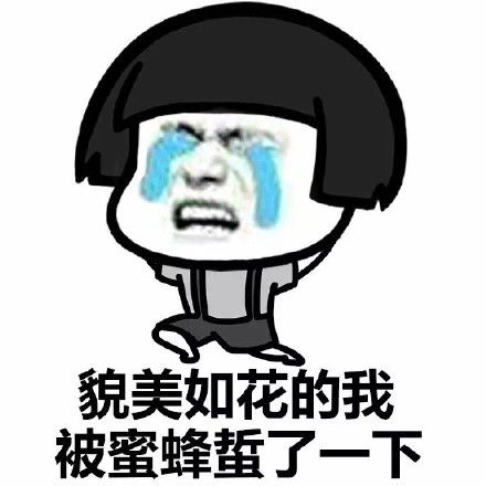 蘑菇头表情包心狠手辣的我舔了一下自己的手指被辣哭了