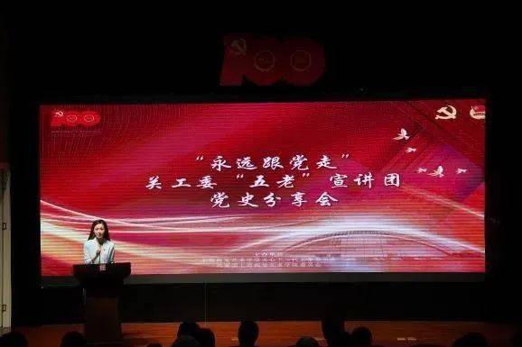 永远跟党走关工委五老宣讲团党史分享会