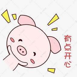 萌萌哒手绘可爱猪猪表情包粉嫩耶素材图片免费下载千库网